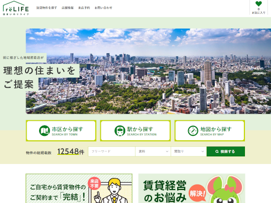 東京都・神奈川県・千葉県のマンション・アパート賃貸検索サイト「住まいのリライフ」様