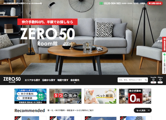 仲介手数料無料賃貸マンション検索サイト「Room館」様