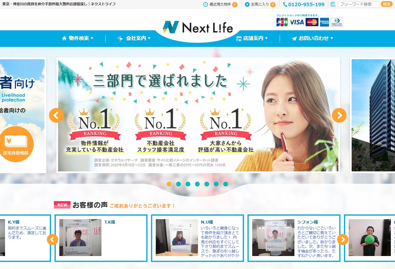 導入事例：東京・神奈川の賃貸ならネクストライフ