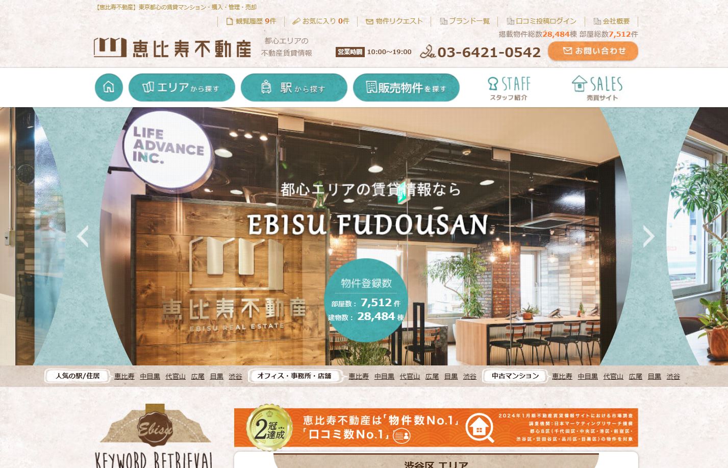 導入事例：恵比寿不動産